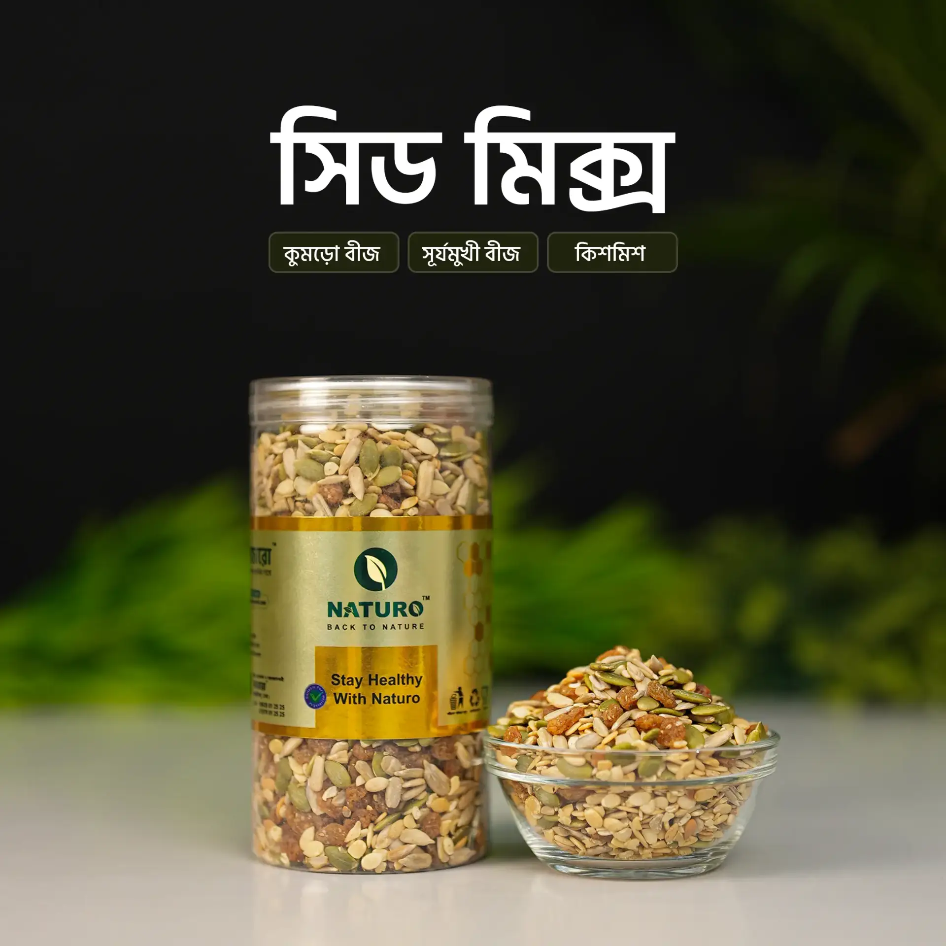 সিড মিক্স | Seed Mix	